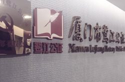 厦门市鹭江公证处，办理海外远程视频公证